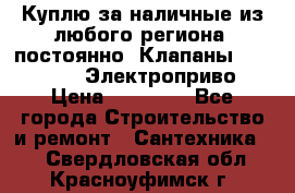 Куплю за наличные из любого региона, постоянно: Клапаны Danfoss VB2 Электроприво › Цена ­ 20 000 - Все города Строительство и ремонт » Сантехника   . Свердловская обл.,Красноуфимск г.